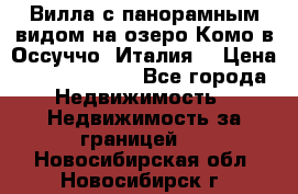 Вилла с панорамным видом на озеро Комо в Оссуччо (Италия) › Цена ­ 108 690 000 - Все города Недвижимость » Недвижимость за границей   . Новосибирская обл.,Новосибирск г.